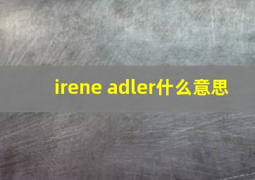 irene adler什么意思